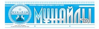 "Мұнайлы" газеті туралы