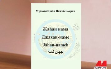 Нияз Тобыш Жаһан нама кітап niaz tobysh jahan nama kitap